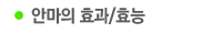 안마의효과/효능